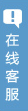 在線客服
